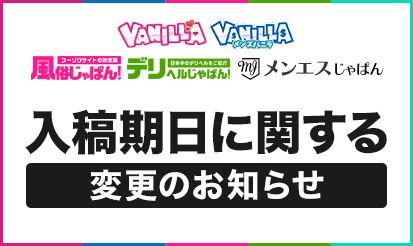 【バニラ・メンズバニラ・風俗じゃぱん・デリヘルじゃぱん・メンエスじゃぱん】入稿期日に関する変更のお知らせ